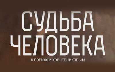 судьба человека с борисом корчевниковым какой канал. 1. судьба человека с борисом корчевниковым какой канал фото. судьба человека с борисом корчевниковым какой канал-1. картинка судьба человека с борисом корчевниковым какой канал. картинка 1