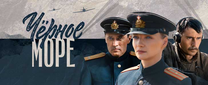 Сериал Черное море (Россия-1, 2020) все серии смотреть онлайн бесплатно