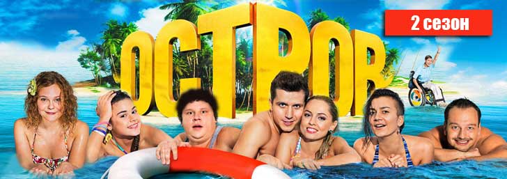 Сериал Остров 2 сезон смотреть онлайн бесплатно все серии